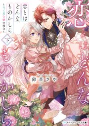 恋とはどんなものかしら