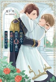 瑕疵あり出戻りΩな僕に求婚なんて……本気ですか？