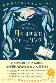 ３０日で願いが現実になる　月の引き寄せジャーナリング　月星座のリズムを味方につける！