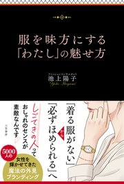 服を味方にする「わたし」の魅せ方