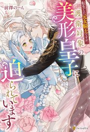 転生した元女騎士ですが、護衛対象の美形皇子に迫られています