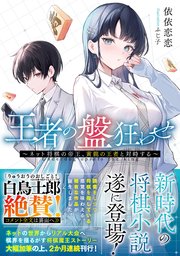 王者の盤狂わせ