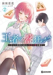 王者の盤狂わせ 2巻