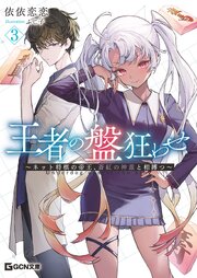 王者の盤狂わせ 3巻