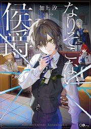 なりそこない侯爵 1巻