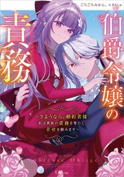 伯爵令嬢の責務　～さようなら、婚約者様。私は貴族の責務を果たし、幸せを掴みます～【電子ＳＳ特典付き】 1巻