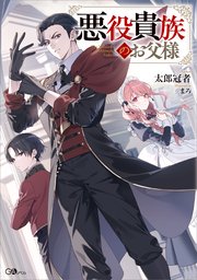 悪役貴族のお父様【電子ＳＳ特典付き】 1巻