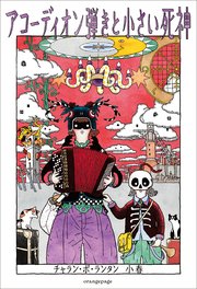 アコーディオン弾きと小さい死神