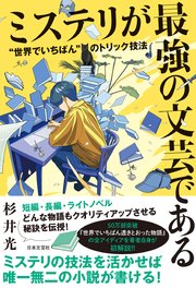 ミステリが最強の文芸である “世界でいちばん”のトリック技法