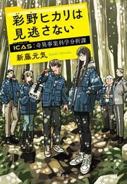 彩野ヒカリは見逃さない ICAS 奇異事案科学分析課