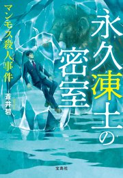 永久凍土の密室 マンモス殺人事件