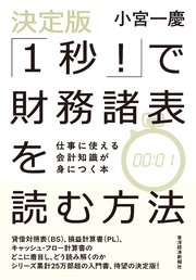 決定版「１秒！」で財務諸表を読む方法―仕事に使える会計知識が身につく本