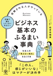 信頼される人がやっている ビジネス基本のふるまい事典
