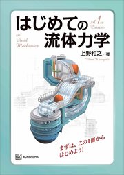 はじめての流体力学