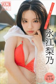 永江梨乃　【１４０Ｐ　完全版】ＮＥＸＴ推しガール！　１～４　ヤンマガデジタル写真集