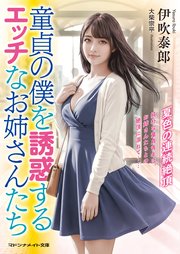 童貞の僕を誘惑するエッチなお姉さんたち 夏色の連続絶頂 1巻