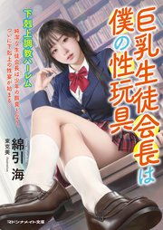 巨乳生徒会長は僕の性玩具　下剋上調教ハーレム 1巻