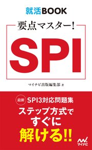 就活BOOK　要点マスター！　SPI