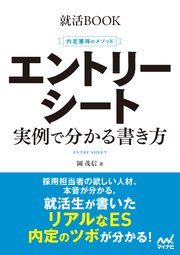 就活BOOK　内定獲得のメソッド　エントリーシート　実例で分かる書き方
