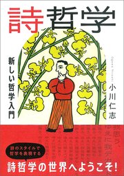 詩哲学：新しい哲学入門