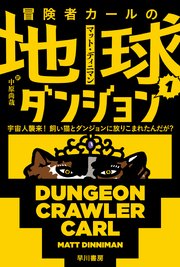 冒険者カールの地球ダンジョン１　宇宙人襲来！　飼い猫とダンジョンに放りこまれたんだが？