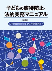 子どもの虐待防止・法的実務マニュアル【第8版】