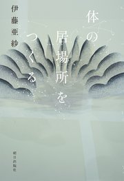 体の居場所をつくる