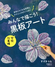 みんなで描こう！ 黒板アート 学校行事編：まねしたくなる作例とテクニックがいっぱい