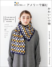 アメリーで編む かわいい小物：配色が楽しい