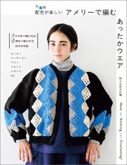 アメリーで編む あったかウエア：配色が楽しい