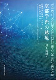 京都学派の越境