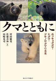 クマとともに