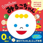あかちゃんの“みる”を育てるはじめて絵本　いっしょにみるこちゃん