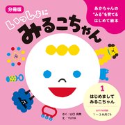 あかちゃんの“みる”を育てるはじめて絵本　いっしょに みるこちゃん　１. はじめまして みるこちゃん