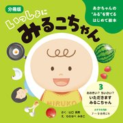 あかちゃんの“みる”を育てるはじめて絵本　いっしょに みるこちゃん　３. おおきい？ ちいさい？ いただきます みるこちゃん