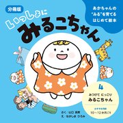あかちゃんの“みる”を育てるはじめて絵本　いっしょにみるこちゃん