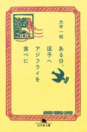 ある日、逗子へアジフライを食べに