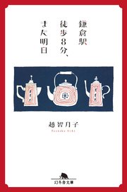 鎌倉駅徒歩８分、また明日