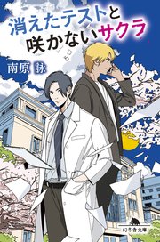 消えたテストと咲かないサクラ