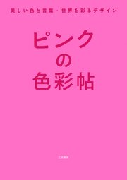 ピンクの色彩帖　美しい色と言葉・世界を彩るデザイン