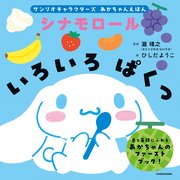 サンリオキャラクターズ　あかちゃんえほん　シナモロール　いろいろ ぱくっ