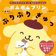 サンリオキャラクターズ　あかちゃんえほん