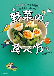 ポリ袋でかんたん調理！　岩崎ファームが教える野菜の食べ方