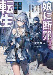 娘に断罪される悪役公爵に転生してました