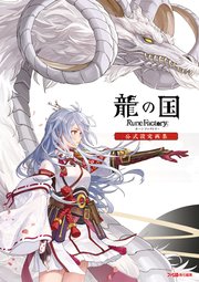 龍の国 ルーンファクトリー 公式設定画集