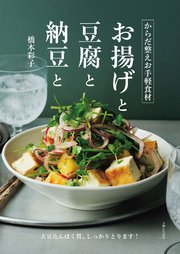 からだ整えお手軽食材　お揚げと豆腐と納豆と【電子版特典レシピ付き】