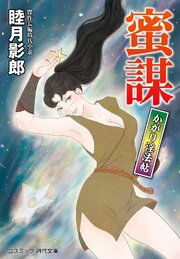 かがり淫法帖 2巻