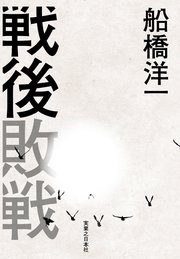 戦後敗戦