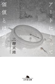 アートにとって価値とは何か