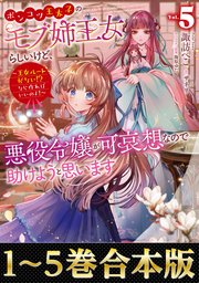【合本版1-5巻】ポンコツ王太子のモブ姉王女らしいけど、悪役令嬢が可哀想なので助けようと思います